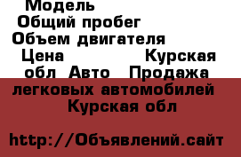  › Модель ­ Nissan almera › Общий пробег ­ 207 000 › Объем двигателя ­ 1 800 › Цена ­ 180 000 - Курская обл. Авто » Продажа легковых автомобилей   . Курская обл.